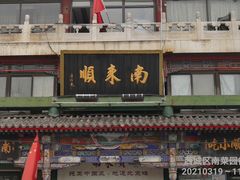 -南来顺饭庄·清真(南菜园店)