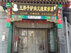 门面-王胖子驴肉火烧(鼓楼店)