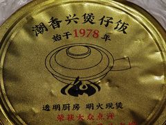 -潮香兴煲仔饭(莲花路店)