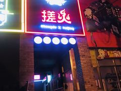 门面-搓火大都会(广安门总店)