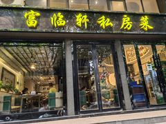 门面-富临轩私房菜(集庆门大街店)