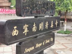 -西宁南关清真寺