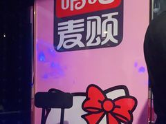 -唱吧麦颂KTV(松江五龙商业广场店)