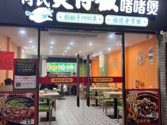 -何煲强·煲仔饭·啫啫煲顺德老字号(上下九店)