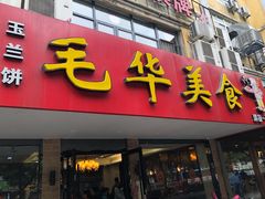 门面-毛华美食(清扬路店)