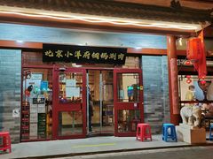 -小洋府铜锅涮肉(南锣鼓巷店)