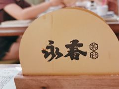 -永春园·扬州早茶·淮扬菜(漫乐城店)