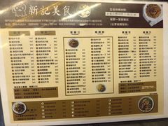菜单-新记美食(关闸店)