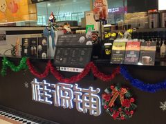 -桂桂茶(滨江百联店)
