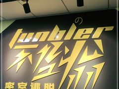 -不倒翁实景剧情密室逃脱(光明凤凰城站店)