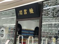 -钟书阁(群光广场店)