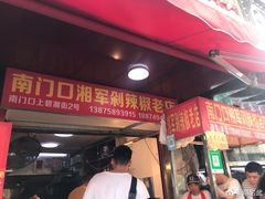 门面-南门口湘军剁辣椒老店(老长沙第一品牌店)