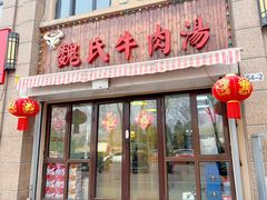 -魏氏牛肉汤(潮白河孔雀城潮白馨居店)