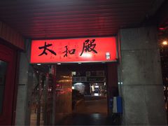 -太和殿鸳鸯麻辣火锅