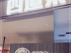 门面-四道菜·福建菜馆(新街口金鹰店)