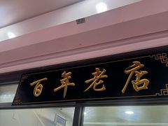 -白老大羊杂碎稍麦