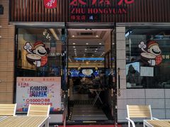 门面-朱洪元苏式面馆(绿宝广场店)
