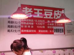 -老王豆皮