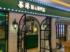 门面-茶港·点心·啫啫煲(范湖万达广场店)