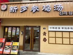 -新罗参鸡汤(市南麦凯乐店)