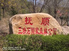 -三块石国家森林公园
