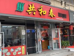 门面-共和春(凤凰街店)