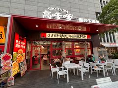-高嗲嗲·湘味爆炒王(新城科技园店)
