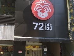 门面-72街红烧排骨饭(海珠丽影广场店)