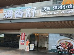 -满香舒·漳州小馆(大唐店)