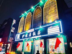 -伊林居饭庄央视清真八大碗