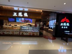 -三凤酒家·百年无锡菜(清扬茂业店)