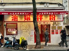 -池嬢拌粉(上海首店)