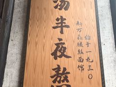 -新万鑫银丝面·非遗无锡味(惠山古镇店)