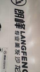 -朗峰专业美发沙龙
