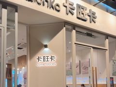 -卡旺卡(合肥环球金融广场店)