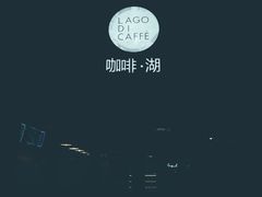 -咖啡·湖(德清店)