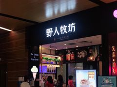 门面-野人先生现做冰淇淋(北京环宇荟店)