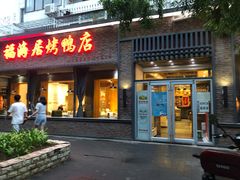 门面-福海居烤鸭店(鸟巢店)