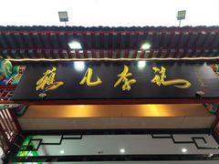 -清真·鸦儿李记·涮肉(花市店)