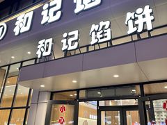 -和记馅饼(日照街店)