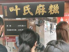 -叶氏麻糍(鼓浪屿店)