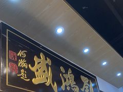 -刘鸿盛(罍街店)