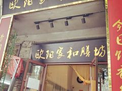 门面-欧阳家吊炉饼(九纬路店)