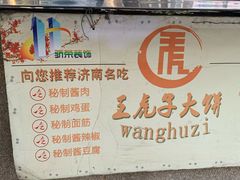 -王虎子大饼(甸柳新村五区店)