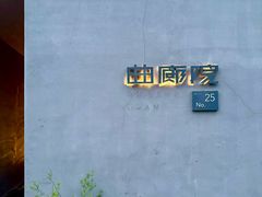 -曲廊院(东四十一条店)