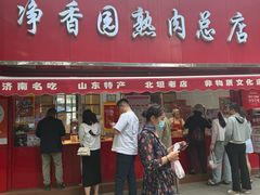 -净香园熟肉(北坦总店)