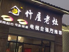 -潭州老友灶台鸡·竹屋老灶(光明E城店)