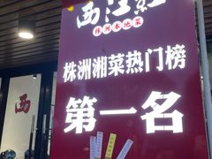 -西江红·株洲本地菜(滨江南路店)