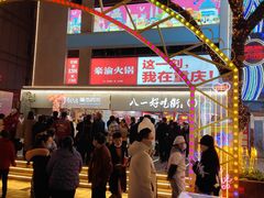 -八一好吃街·高品美食广场