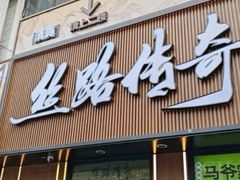 -丝路传奇·中国拉面航母店(北医三院店)
